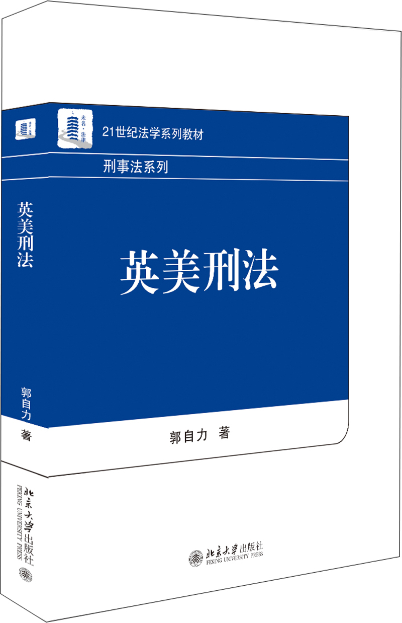 刑事侦查学【以所选系列为准】【已您下单选择的系列、颜色发货】 英美刑法
