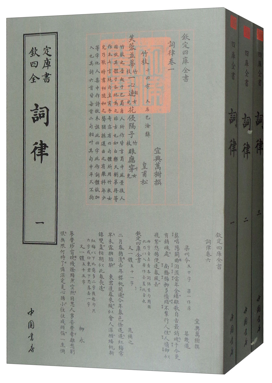 正版现货 欽定四库全书--詞律（全三册）9787514919219中国书店