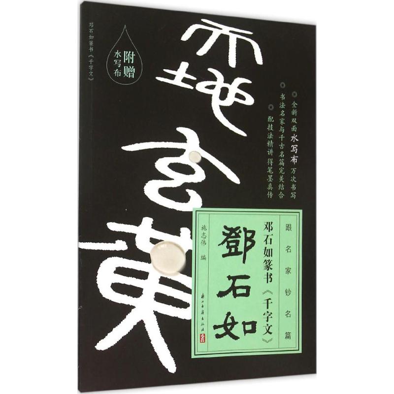 邓石如篆书书《千字文》