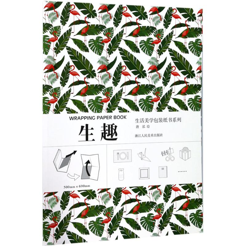 生活美学包装纸书系列生趣