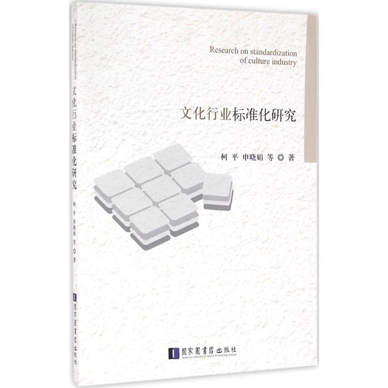 文化行业标准化研究