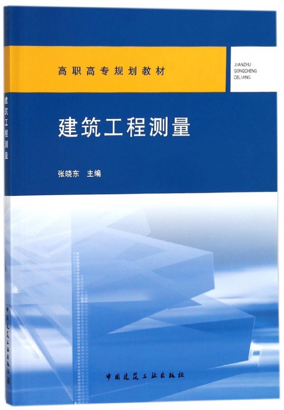 建筑工程测量(高职高专规划教材)