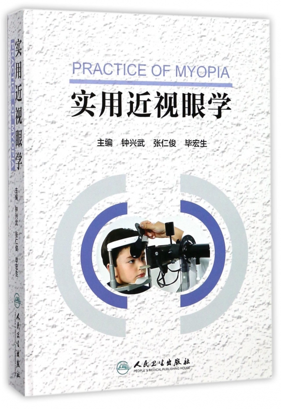 实用近视眼学(精)