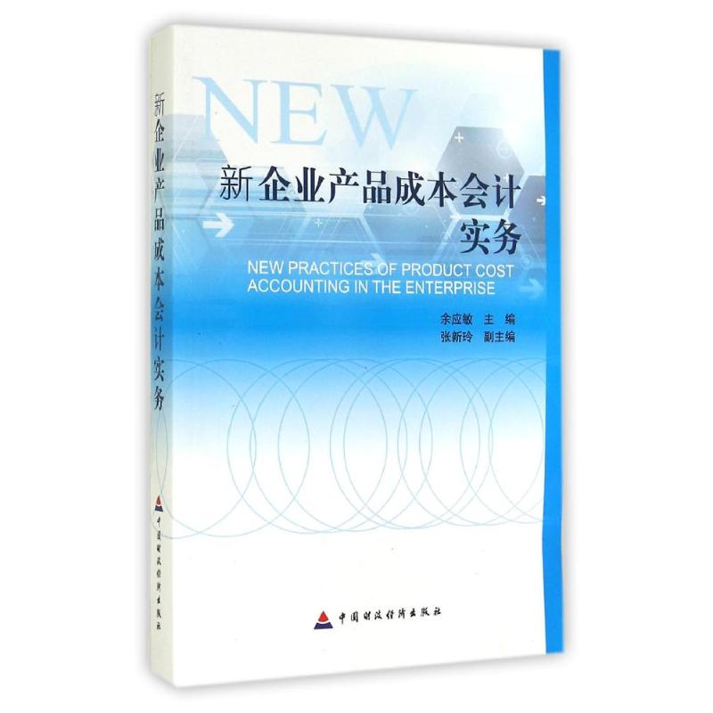 新企业产品成本会计实务