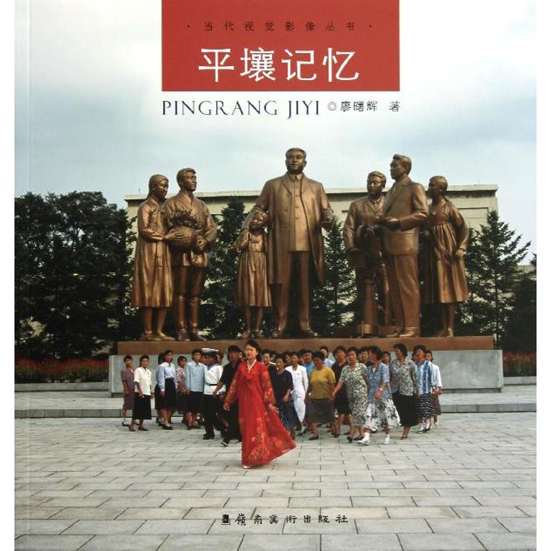 平壤记忆/廖曙辉