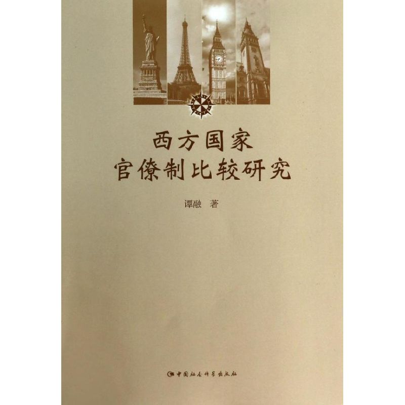 西方国家官僚制比较研究