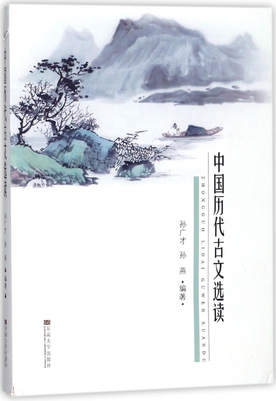 中国历代古文选读