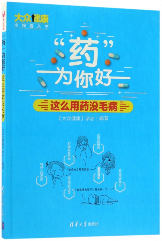 药为你好(这么用药没毛病)/大众健康小锦囊丛书