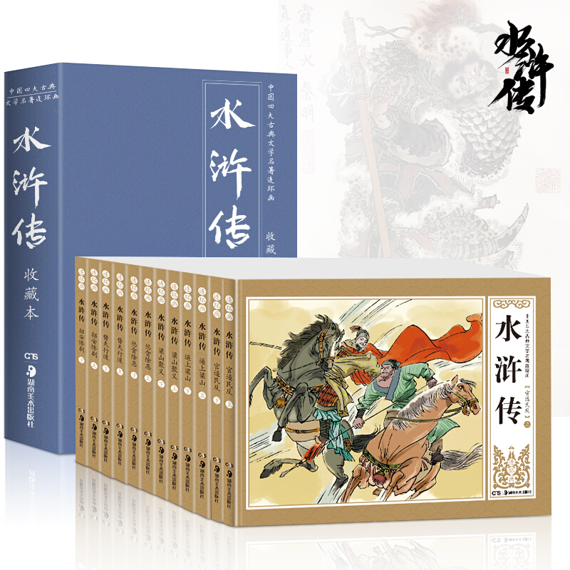 全12册四大名著水浒传连环画 青少版 精装礼盒珍藏版 小人书典藏版正版现货儿童绘本漫画书