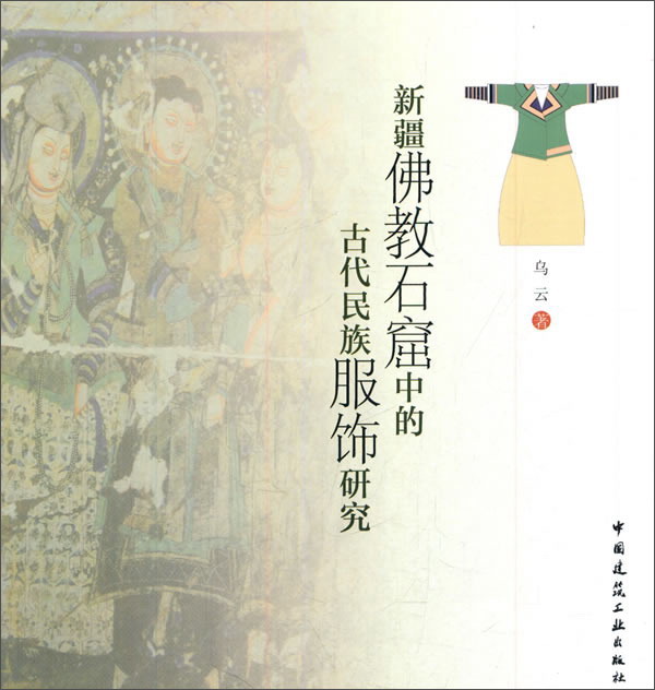新疆佛教石窟中的古代民族服饰研究