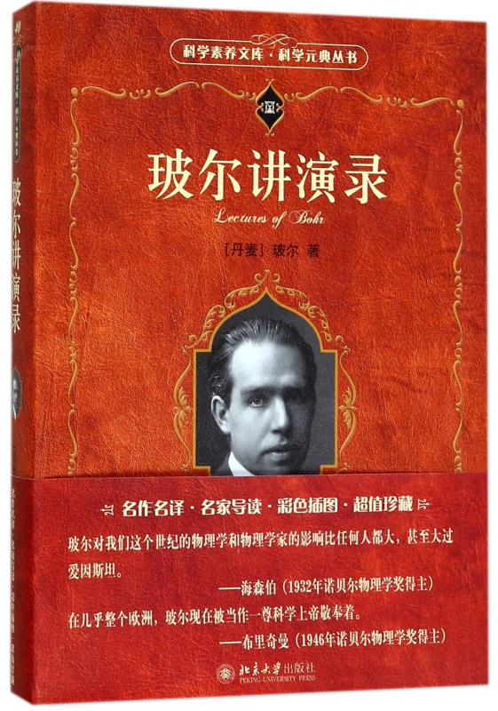 玻尔讲演录/科学元典丛书/科学素养文库