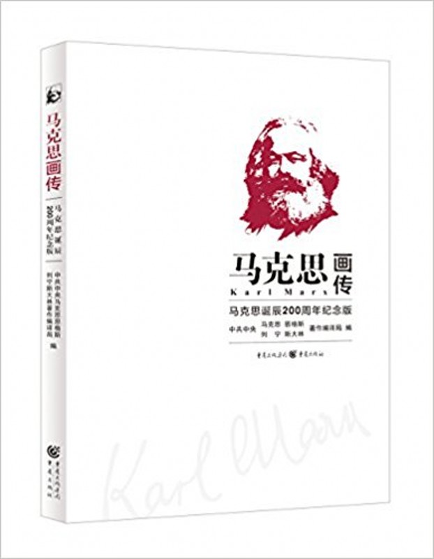 马克思画传：马克思诞辰200周年纪念版