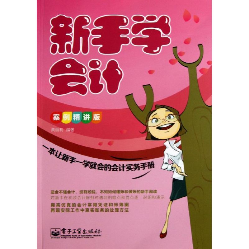 新手学会计(案例精讲版)