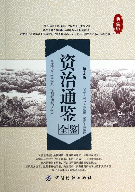 资治通鉴全鉴(第2版典藏版)