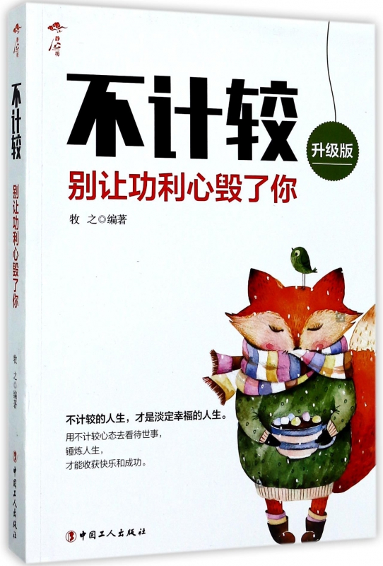 不计较(别让功利心毁了你升级版)