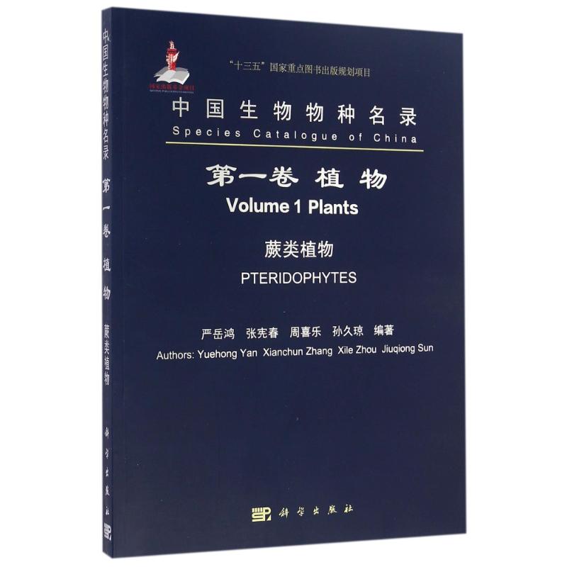 植物.蕨类植物(第1卷)/中国生物物种名录