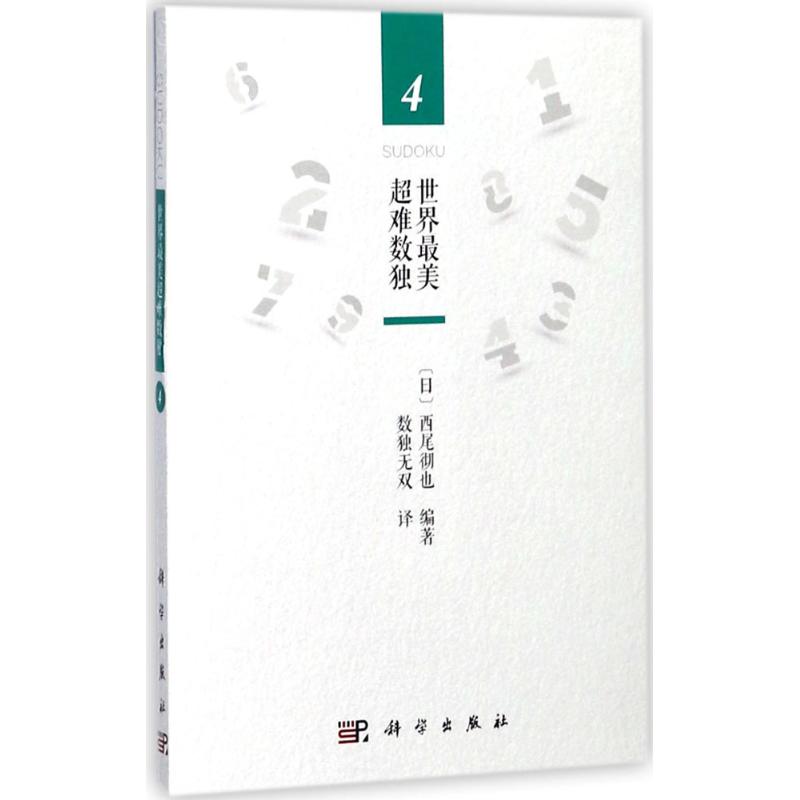 世界最美超难数独(4)