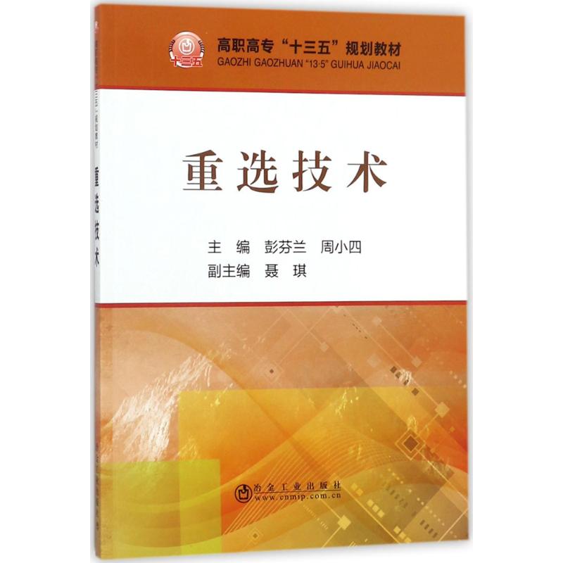 重选技术