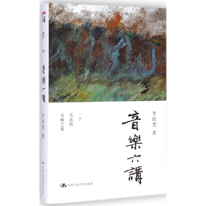 音乐六讲(25)
