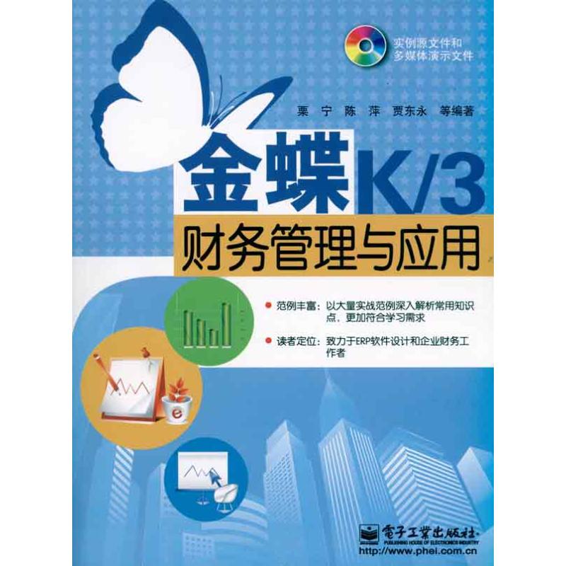 金蝶K/3财务管理与应用(含DVD光盘1张)