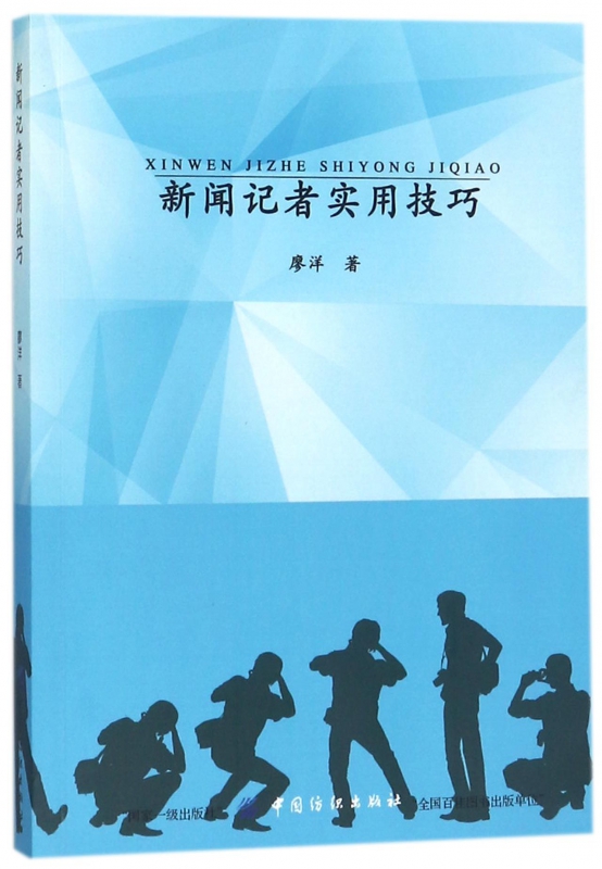 新闻记者实用技巧
