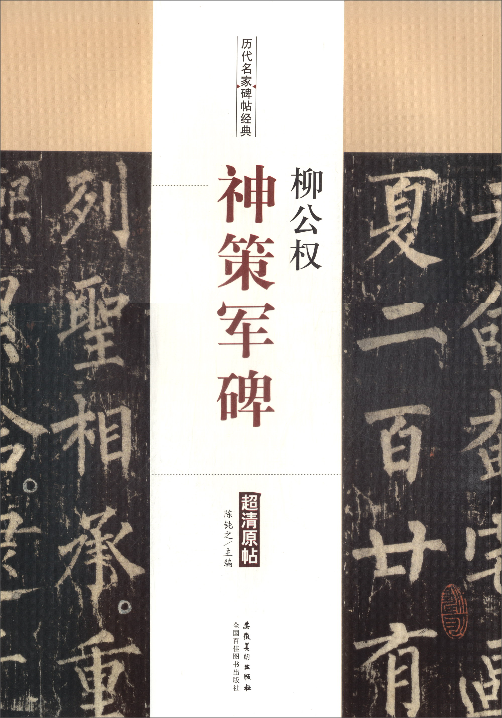 历代名家碑帖经典:柳公权·神策军碑《现货速发》