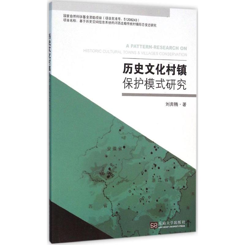 历史文化村镇保护模式研究