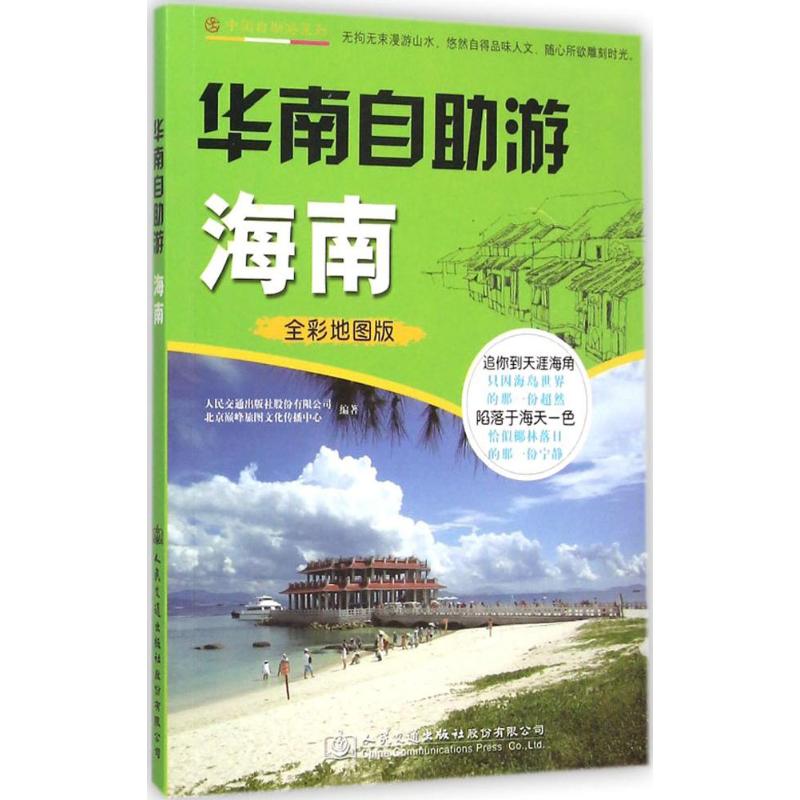 华南自助游(全彩地图版)海南