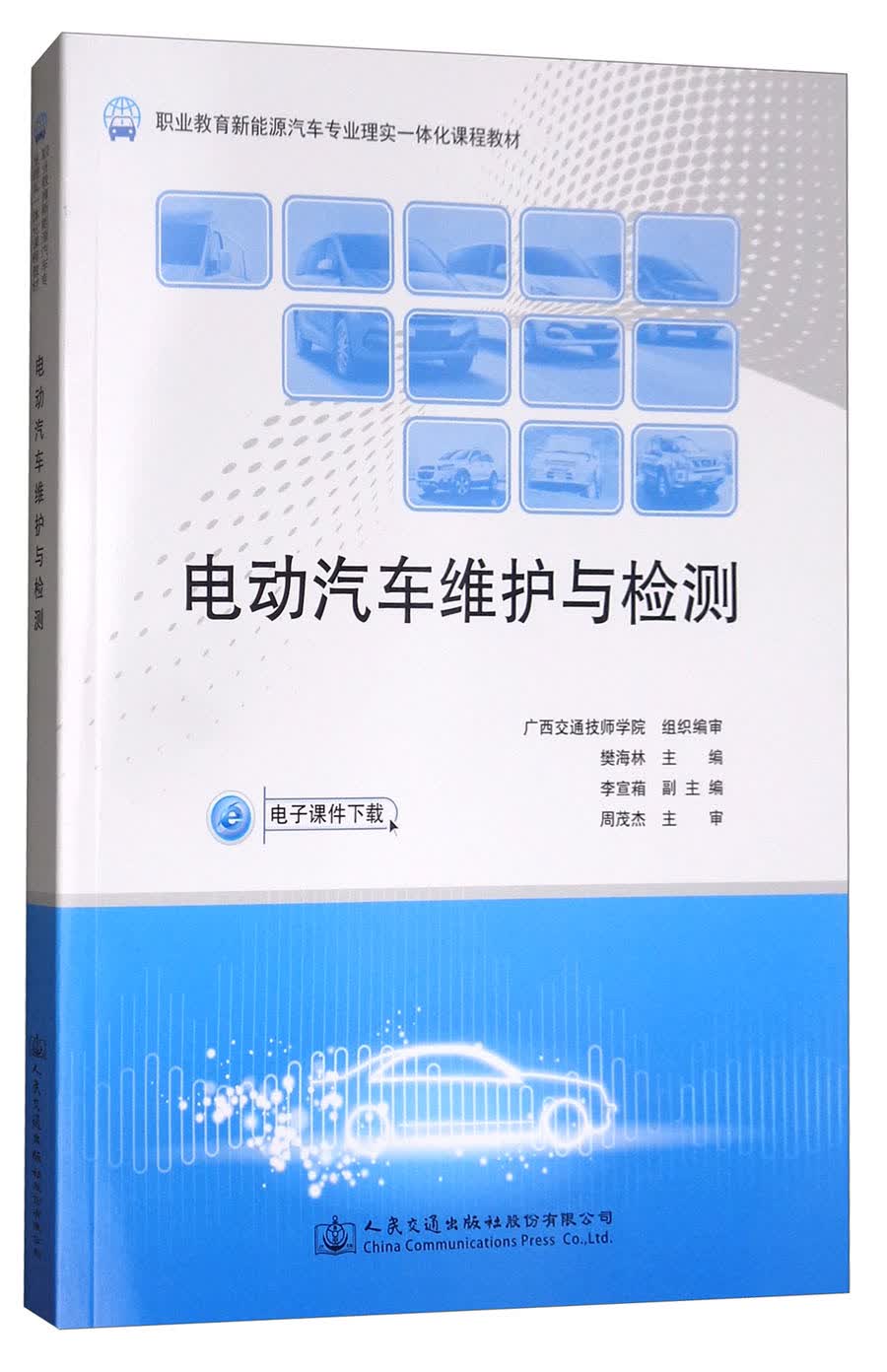 电动汽车维护与检测