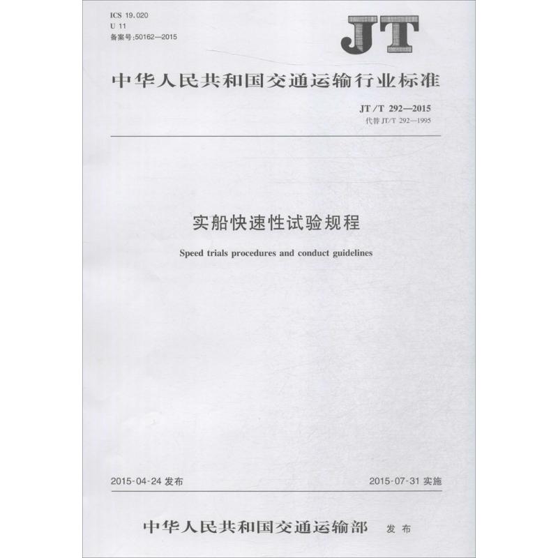 实船快速性试验规程