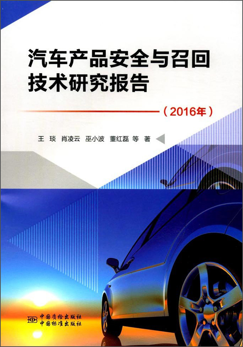 汽车产品安全与召回技术研究报告（2016年） kindle格式下载