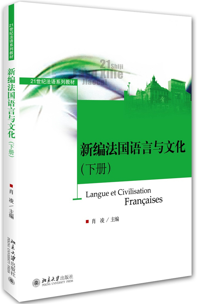 新编法国语言与文化（下册）