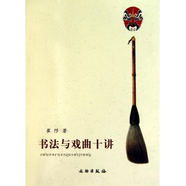 书法与戏曲十讲