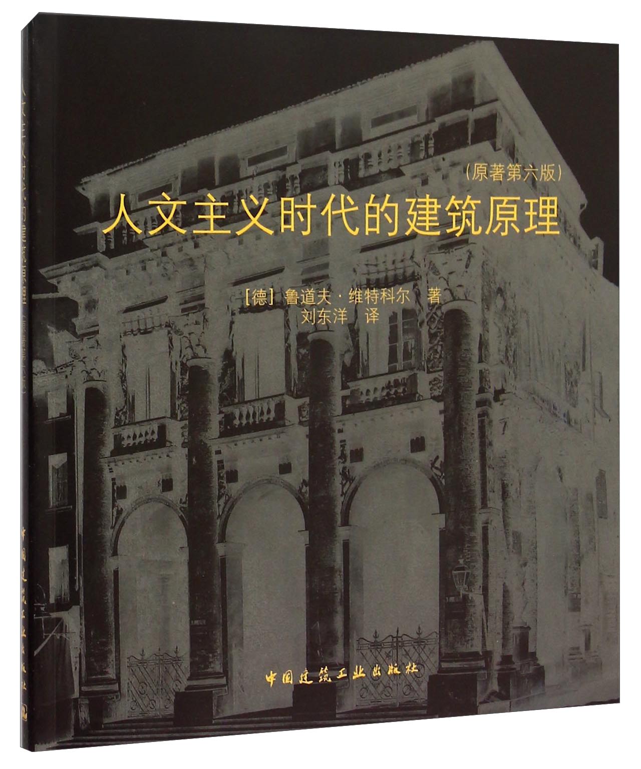 人文主义时代的建筑原理（原著第六版）