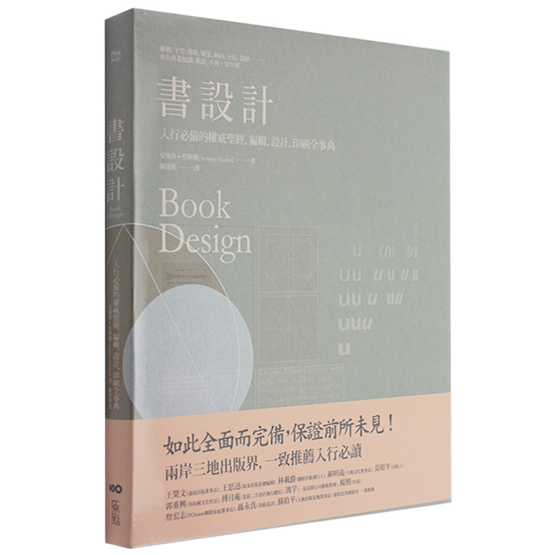 【现货】书设计：入行不可少的权威，编辑、设计、印刷全事典 港台原版图书籍善本图书