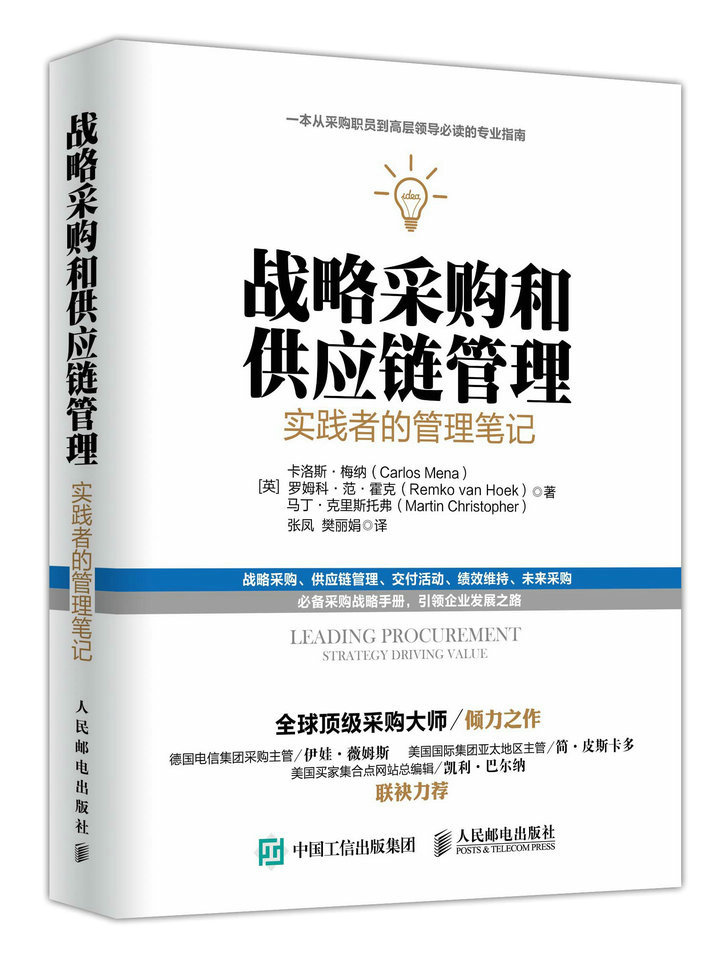 战略采购和供应链管理：实践者的管理笔记