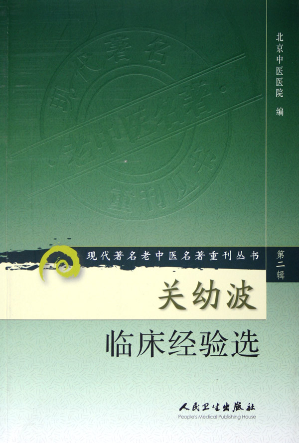 关幼波临床经验选/现代*名老中医名*重刊丛书