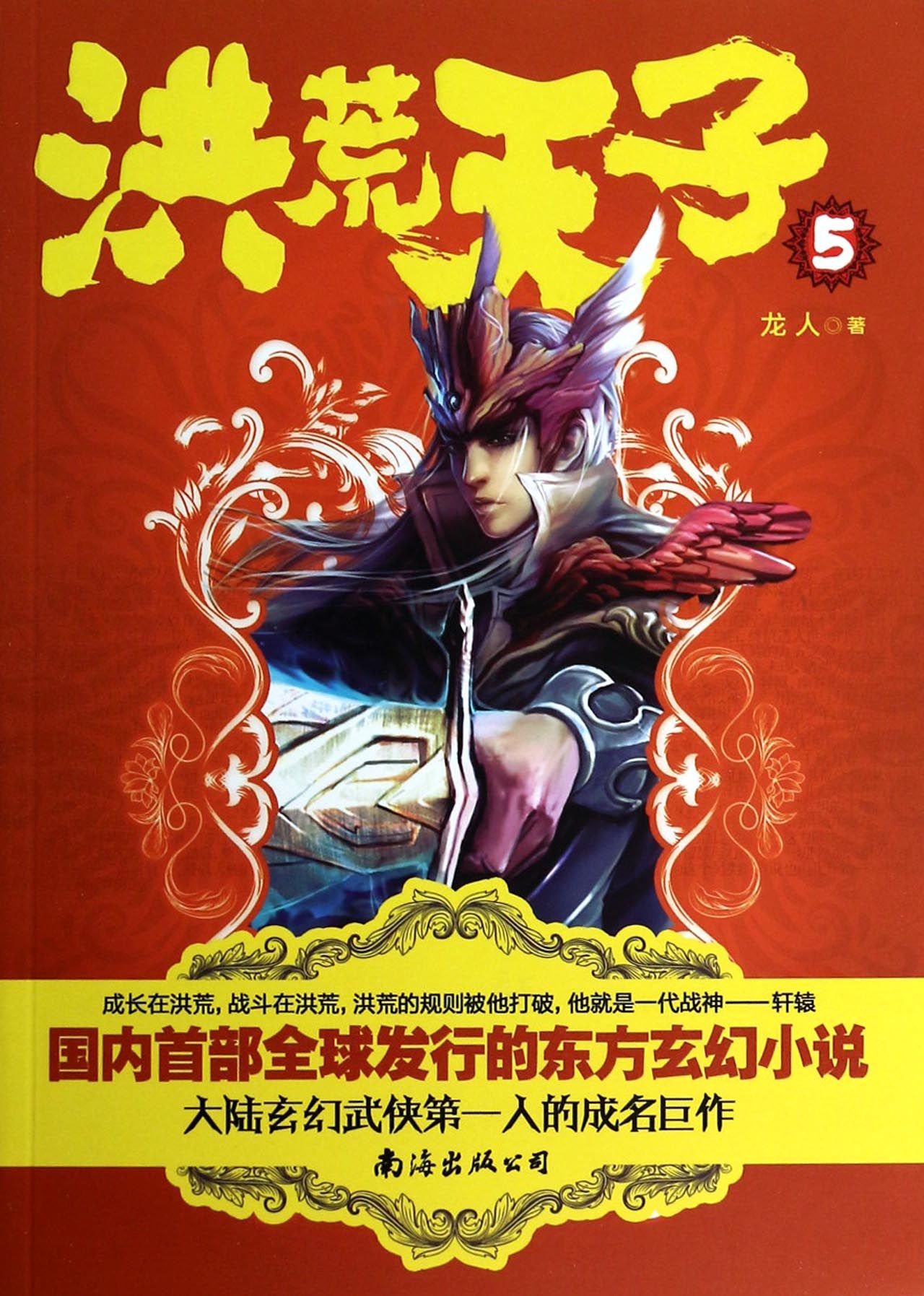 洪荒天子(5)