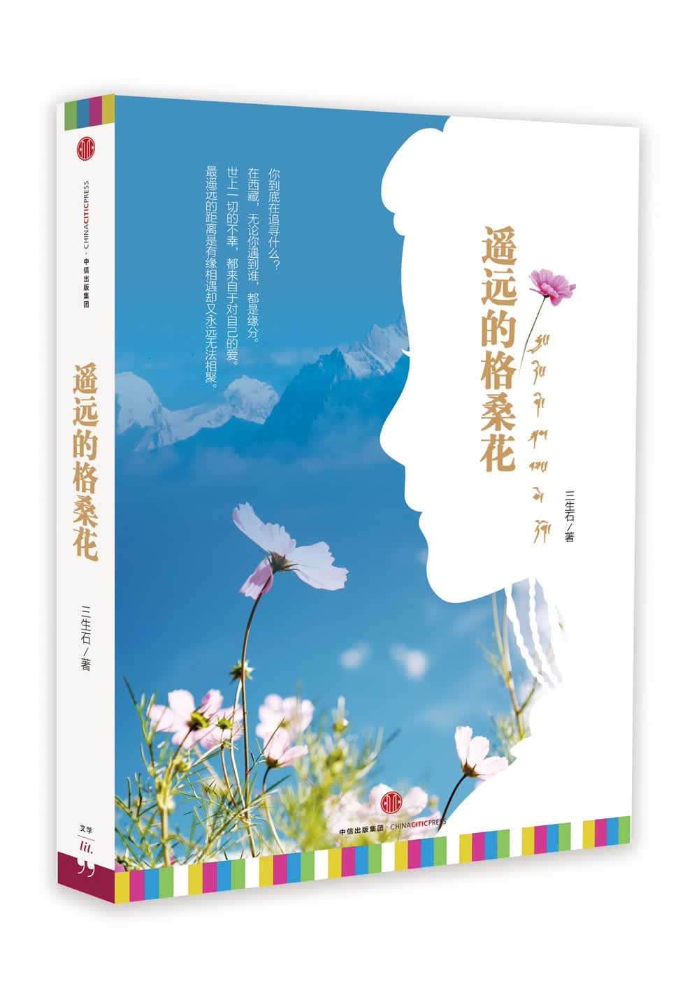 遥远的格桑花