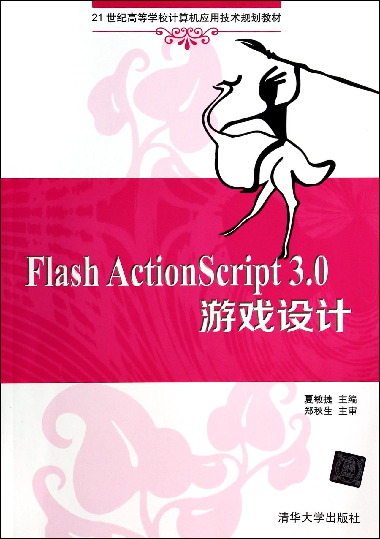 Flash ActionScript3.0游戏设计(21世纪高等学校计算机应用技术规