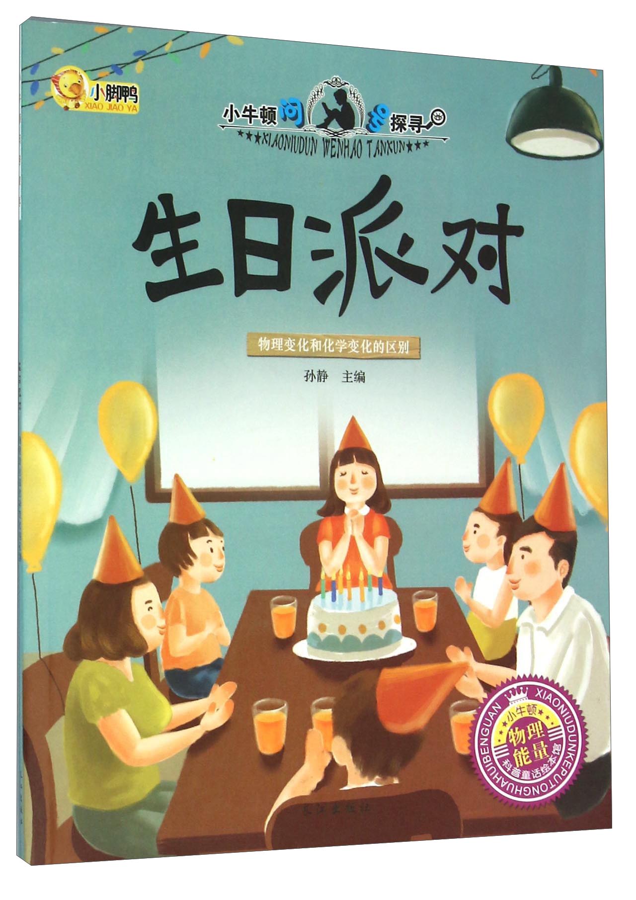 生日派对物理变化和化学变化的区别孙静主编长江9787549238323楚风