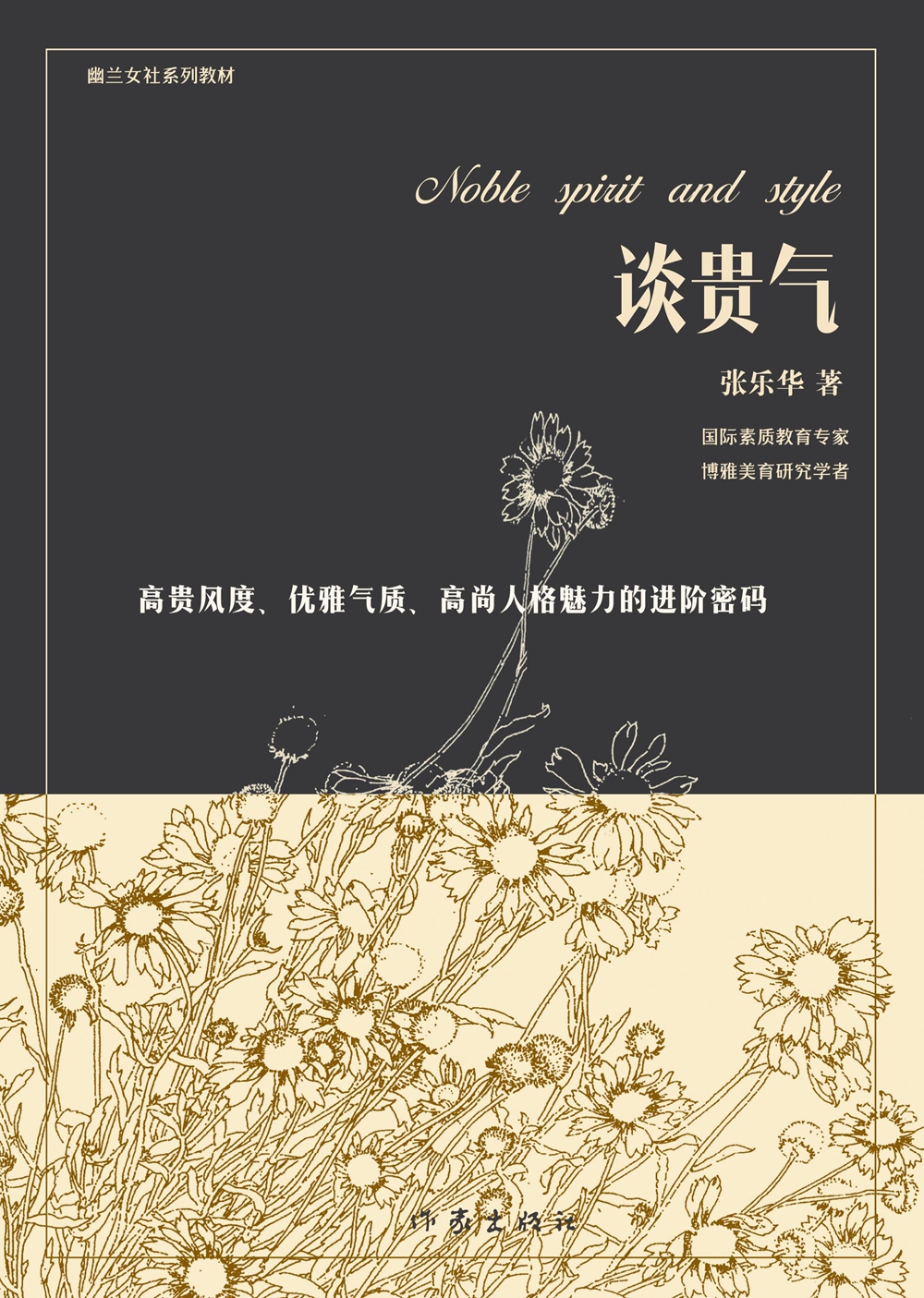 正版现货 谈贵气9787506386210作家