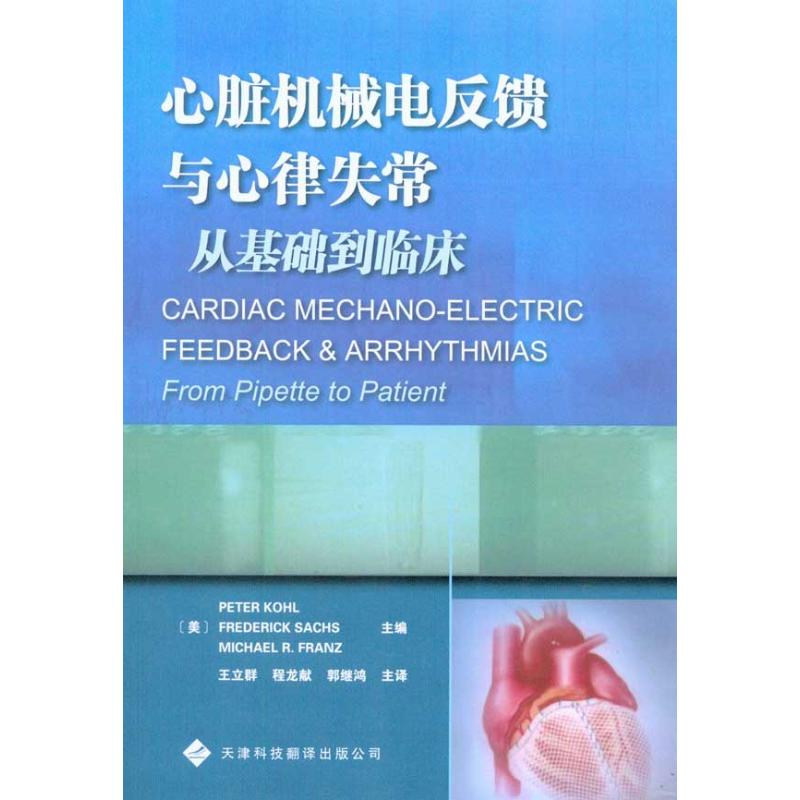 心脏机械电反馈与心律失常-从基础到临床