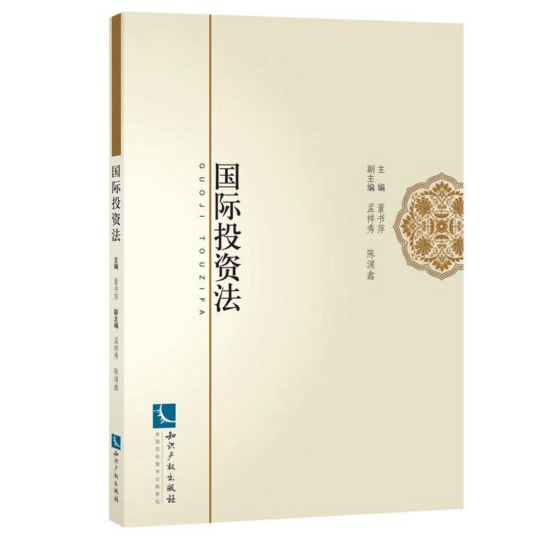 国际投资法