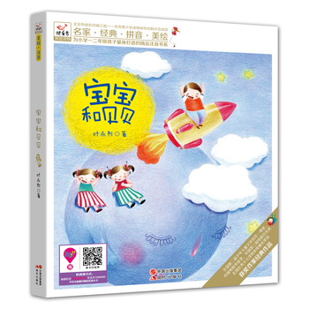 快乐鸟系列注音童话故事：宝宝和贝贝