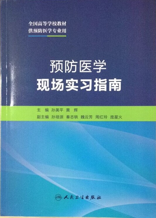 预防医学现场实习指南(创新教材)