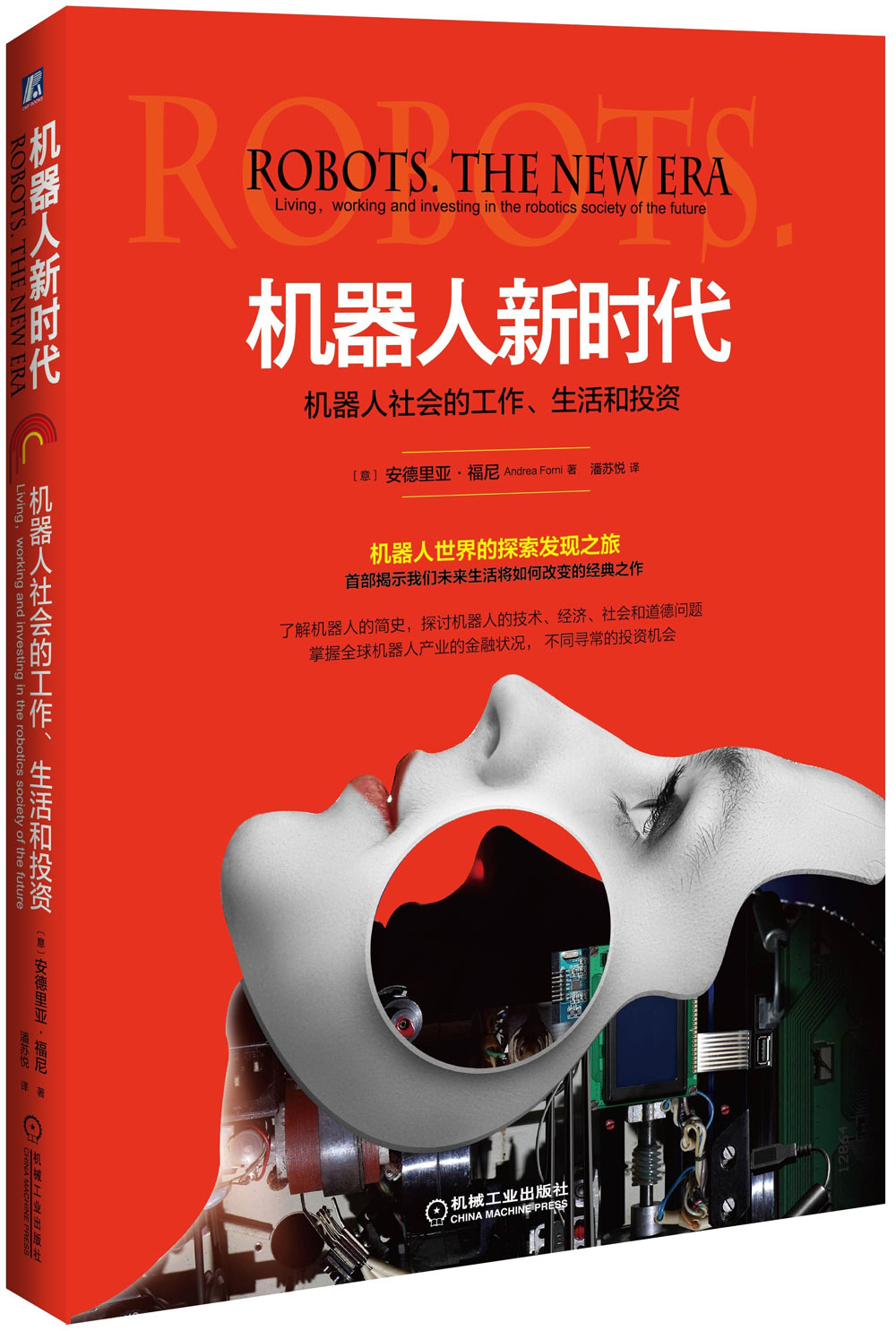 机器人新时代：机器人社会的工作、生活和投资