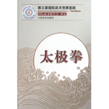 太极拳(第三套国际武术竞赛套路)