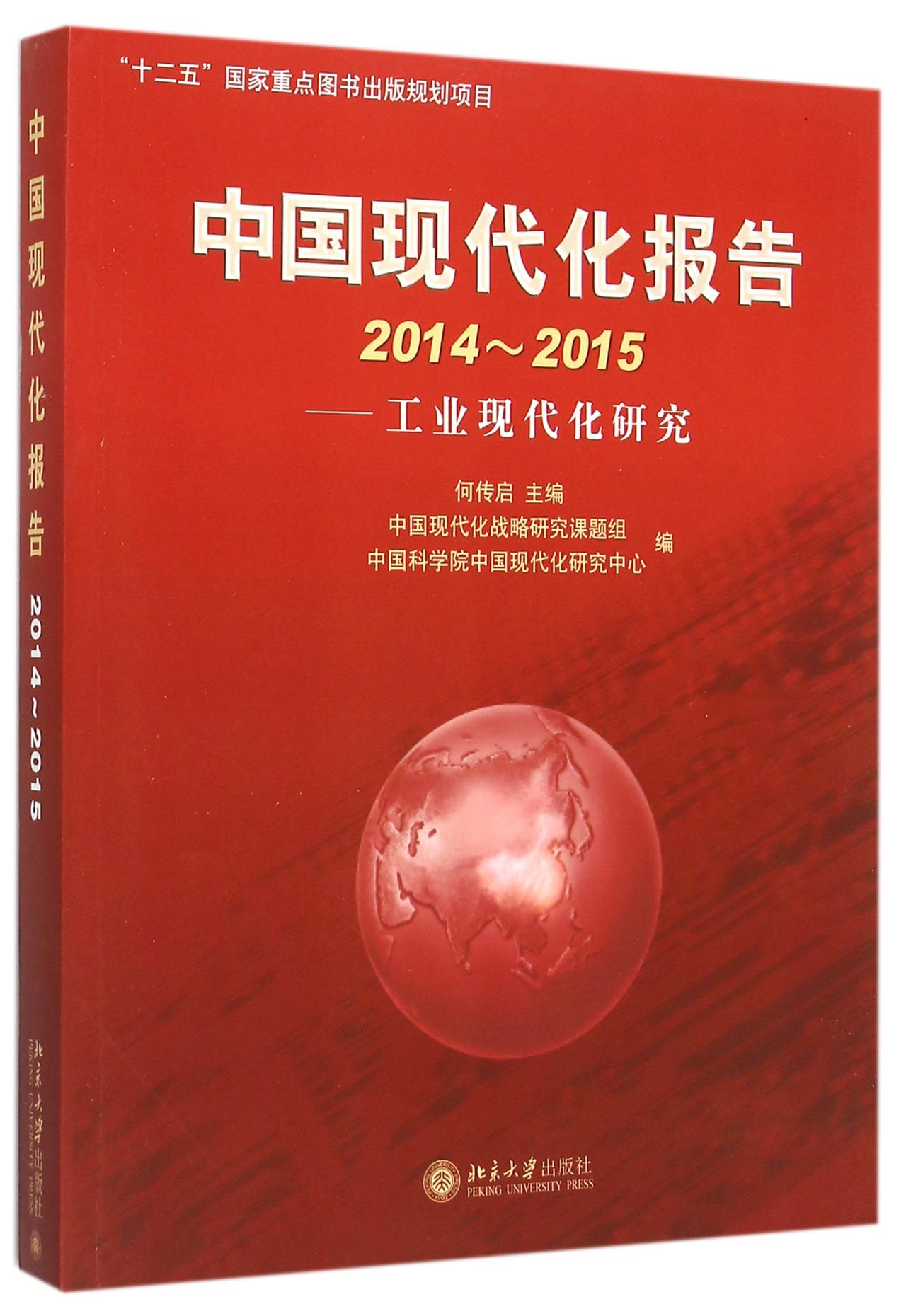 中国现代化报告(2014-2015工业现代化研究)