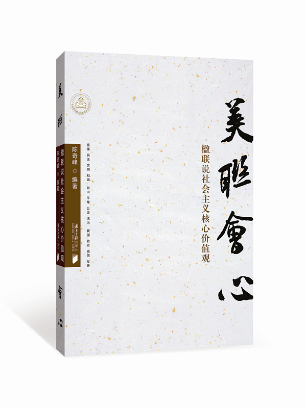 美联会心 楹联说社会主义核心价值观